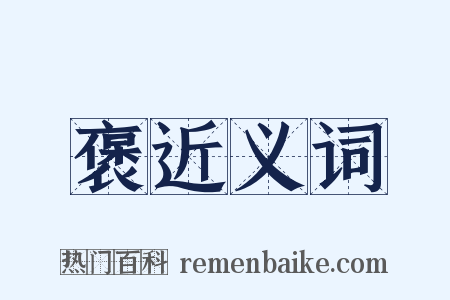 褒近义词是什么意思的图片